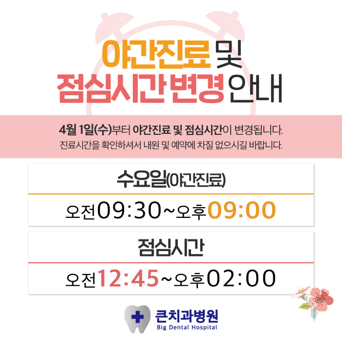  큰치과 야간진료 및 점심시간 변경 안내