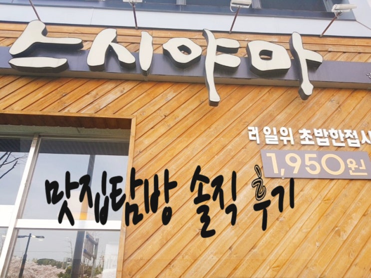동래 스시야마 동래맛집? 솔직 후기! 동래 스시야마 동래맛집? 솔직 후기!