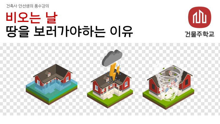  비오는 날 땅을 보러가야하는 이유