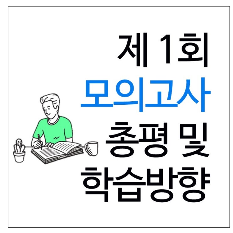 [신림학원] 에듀윌 공인중개사 제 1회 모의고사 총평