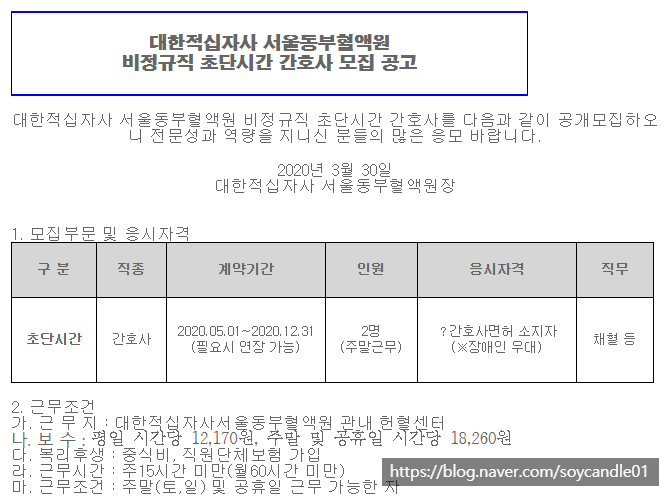  [채용][대한적십자사] 서울동부혈액원 비정규직 초단시간 간호사 모집 공고