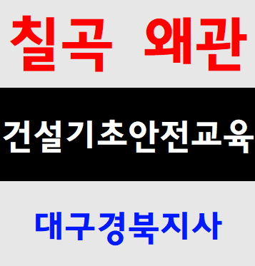  대구광역시칠곡건설업기초안전보건교육 북구 교육원