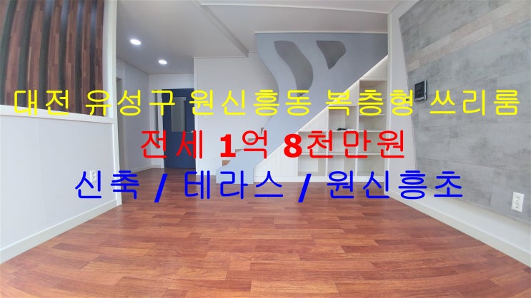  대전 유성구 원신흥동 원신흥초 인근에 있는 신축 복층형 쓰리룸 ! 전세 매물입니다 ^^ 작은 테라스도 있어요.