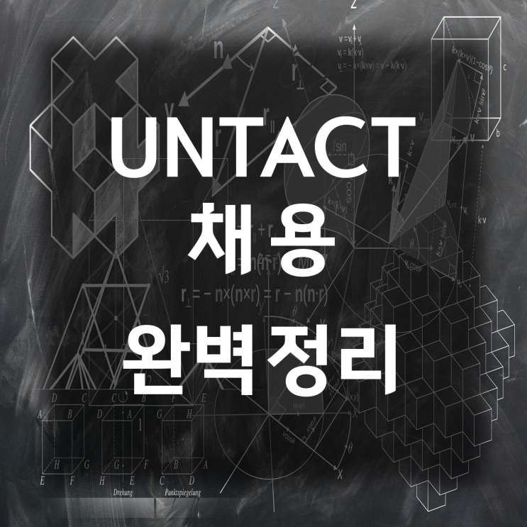  [카드뉴스]들어는 봤나? 언택트(Untact) 채용의 모든 것(총정리)