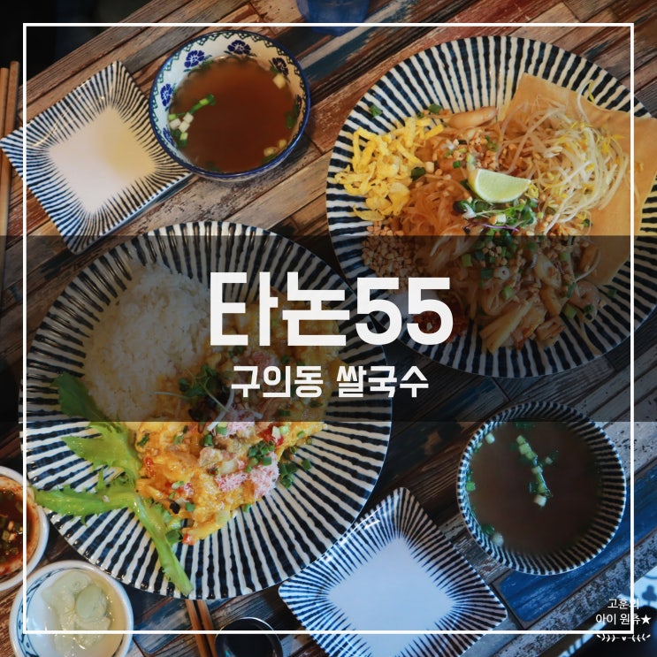 [구의동 맛집] 깔끔한 구의동 쌀국수 타논55