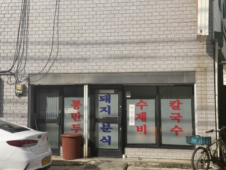 [가산맛집] 옛추억의 분식집 돼지분식에서 칼국수 칼제비 수제비를 먹다