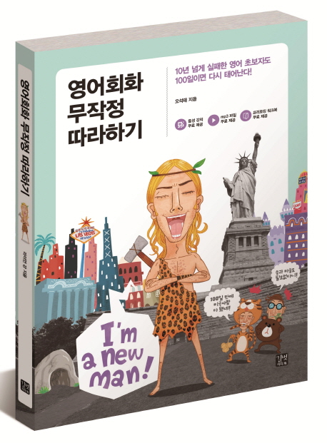 (로켓배송)영어회화 무작정 따라하기:10년 넘게 실패한 영어 초보자도 100일이면 다시 태어난다!, 길벗이지톡 추천해요 (로켓배송)영어회화 무작정 따라하기:10년 넘게 실패한 영어 초보자도 100일이면 다시 태어난다!, 길벗이지톡 추천해요