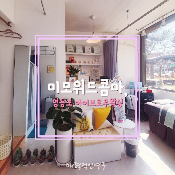  미모위드콤마, 영등포 아이브로우 슈가링왁싱 잘하는 곳‿