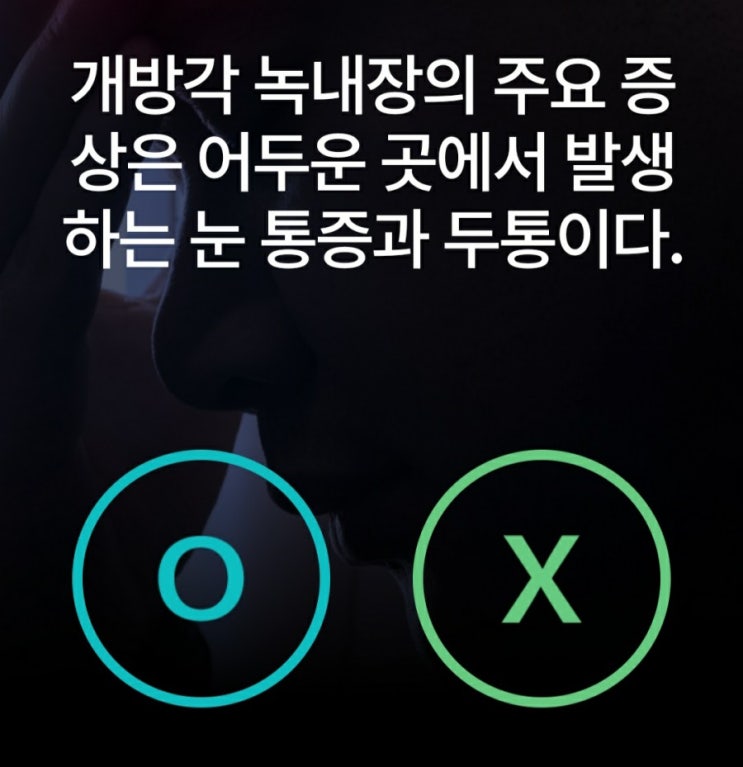  케어나우퀴즈 개방각 녹내장의 증상