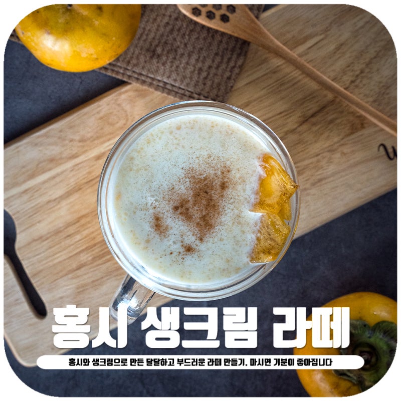 홍시라떼 만들기 간단한 홈카페 레시피 소개드려요 : 네이버 블로그