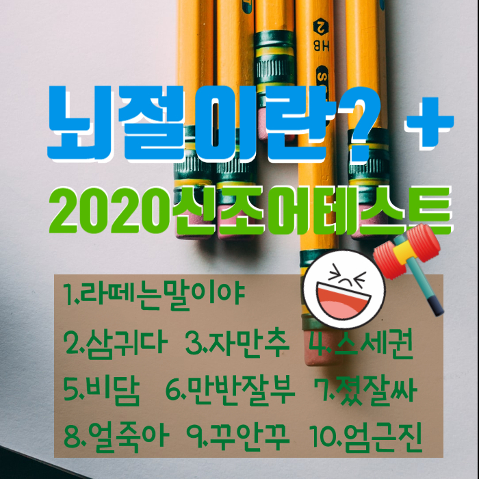  뇌절이 뭔지 알아? 네.. 몰라서, 그것도 몰라서 쓴 글 입니다