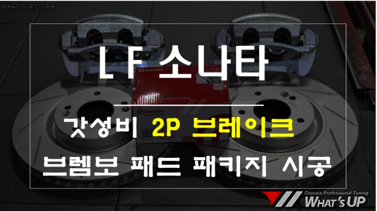  2P브레이크 최강 갓성비 스펙 브렘보 패드 패키지 - 인천 튜닝샵 와츠업