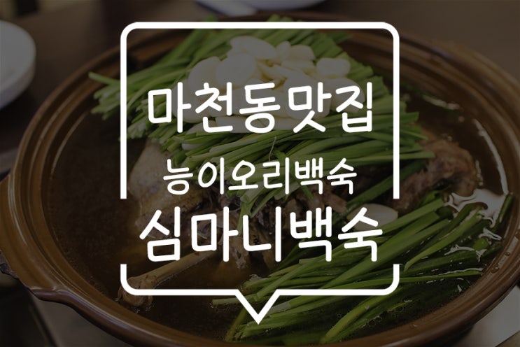  마천동 맛집, 심마니백숙에서 능이오리백숙으로 몸보신하고 봄날 성내천 벚꽃길을 걷다!
