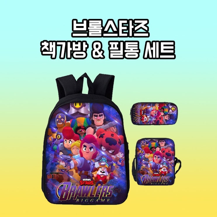  사고 싶은  브롤스타즈 3종 책가방 세트  구입 방법