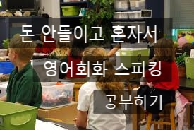  돈 들이지 않고 혼자서 영어회화 스피킹 공부하는 법/무료 영어회화 공부하기 /영어회화독학