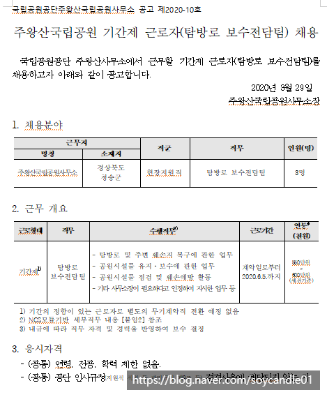  [채용][국립공원공단] [주왕산] 주왕산국립공원 기간제 근로자(탐방로 보수전담팀) 채용