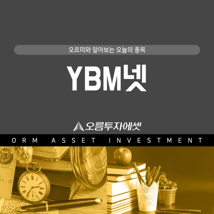  ybm넷(057030) | 온라인 개학, 교육 주가에는 어떤 영향이???