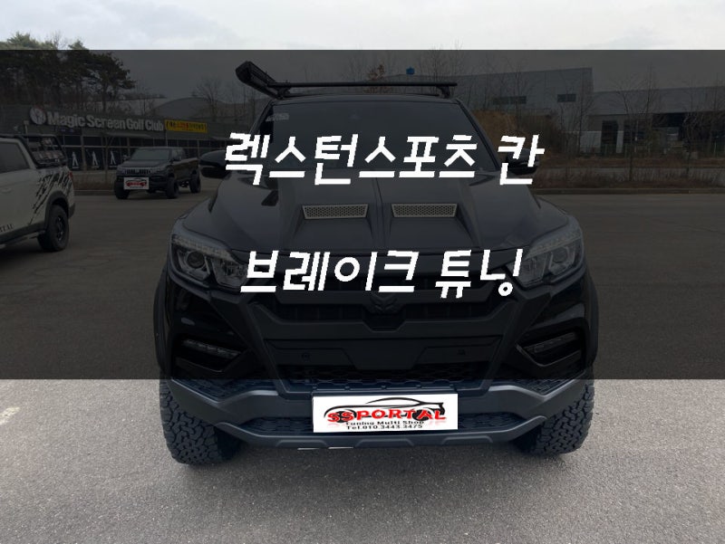 평택 안중읍 / 브렘보 브레이크 장착 튜닝 / 쌍용 / 렉스턴