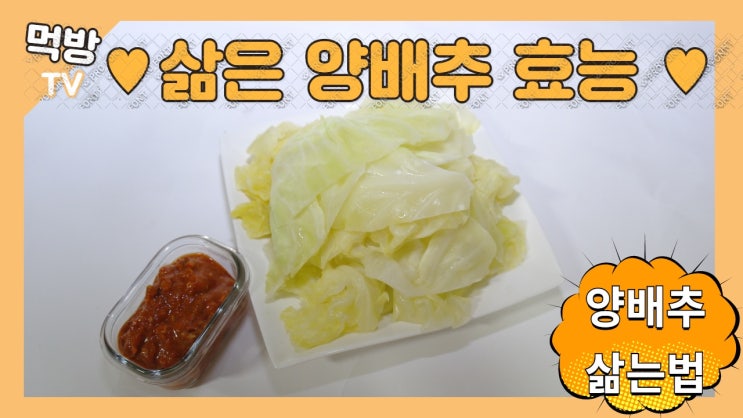 삶은 양배추 효능 은 뭘까? 양배추 쉽게 삶은 법을 알면 금방 해먹지. 삶은 양배추 효능 은 뭘까? 양배추 쉽게 삶은 법을 알면 금방 해먹지.