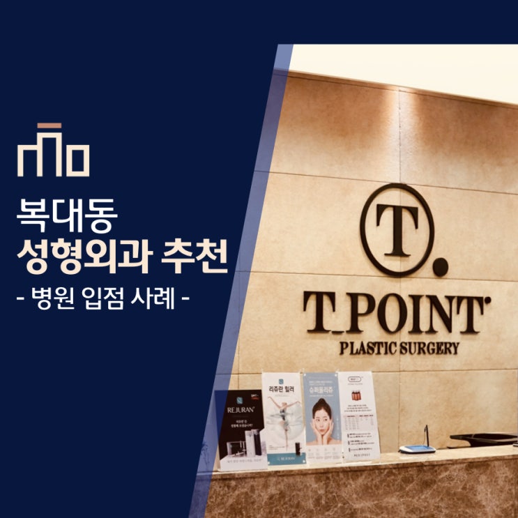  청주 복대동 성형외과 추천, 티포인트 성형외과 - 병원 입점 사례