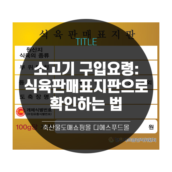  [디에스푸드몰의 고기정보]소고기 구입요령 : 식육판매표지판으로 확인하는 방법