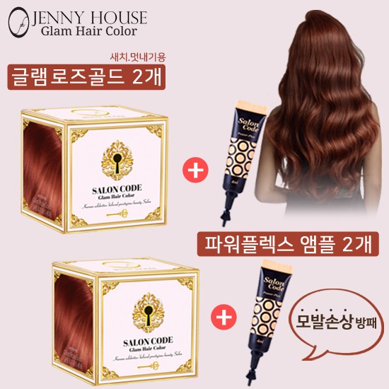 제니하우스 살롱코드 글램헤어컬러 염색제 2개 + 파워플렉스 앰플 염모제, 글램로즈골드(새치-멋내기), 1개 추천해요 제니하우스 살롱코드 글램헤어컬러 염색제 2개 + 파워플렉스 앰플 염모제, 글램로즈골드(새치-멋내기), 1개 추천해요