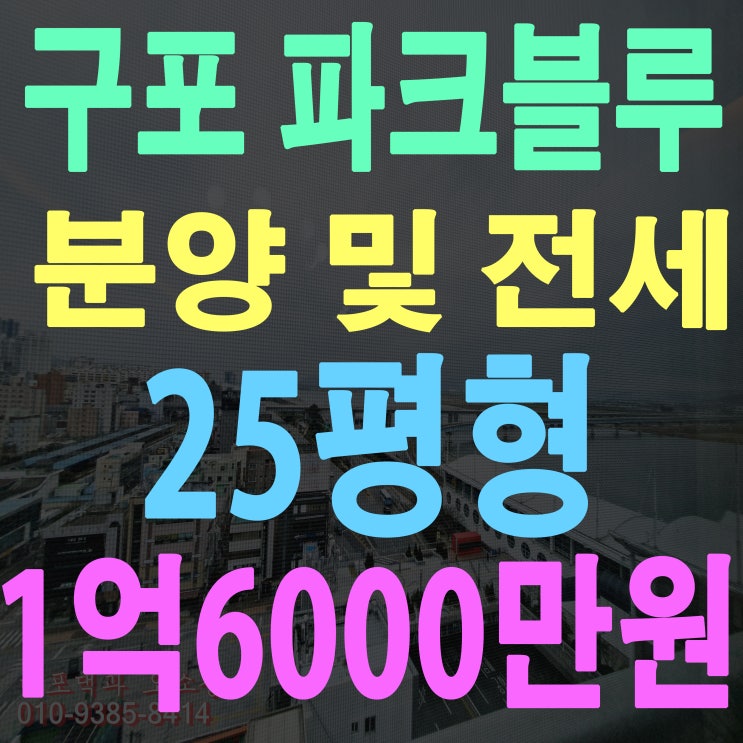  부산 북구 구포 신축 아파트 전세 파크블루9차 낙동강 전망 아파트 분양