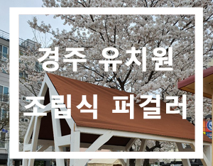  경주 유치원에 이쁜 조립식 퍼걸러 설치[홀츠바우 착한나무집프로]