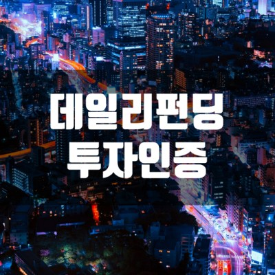  데일리펀딩 [제1734호] 법인 운영자금 투자 인증
