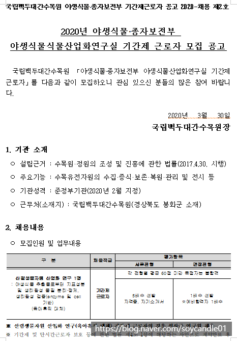  [채용][한국수목원관리원] 2020년 야생식물·종자보전부 야생식물산업화연구실 기간제 근로자 모집 공고
