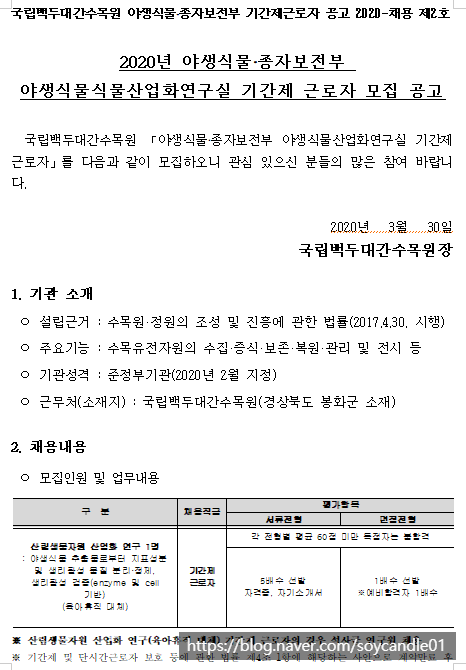 [채용][한국수목원관리원] 2020년 야생식물·종자보전부 야생식물산업화연구실 기간제 근로자 모집 공고