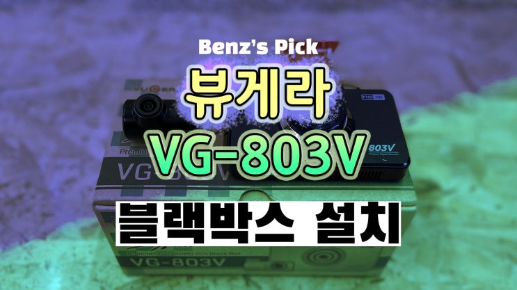  K7 블랙박스 벤츠가 선택한 블랙박스 뷰게라 추천! VG-803V 영등포 목동 블랙박스 장착 잘하는 곳