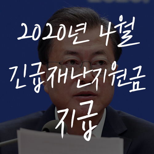  코로나19, 국가재난지원금으로 한숨 돌리나..쉽지 않은 결정입니다.