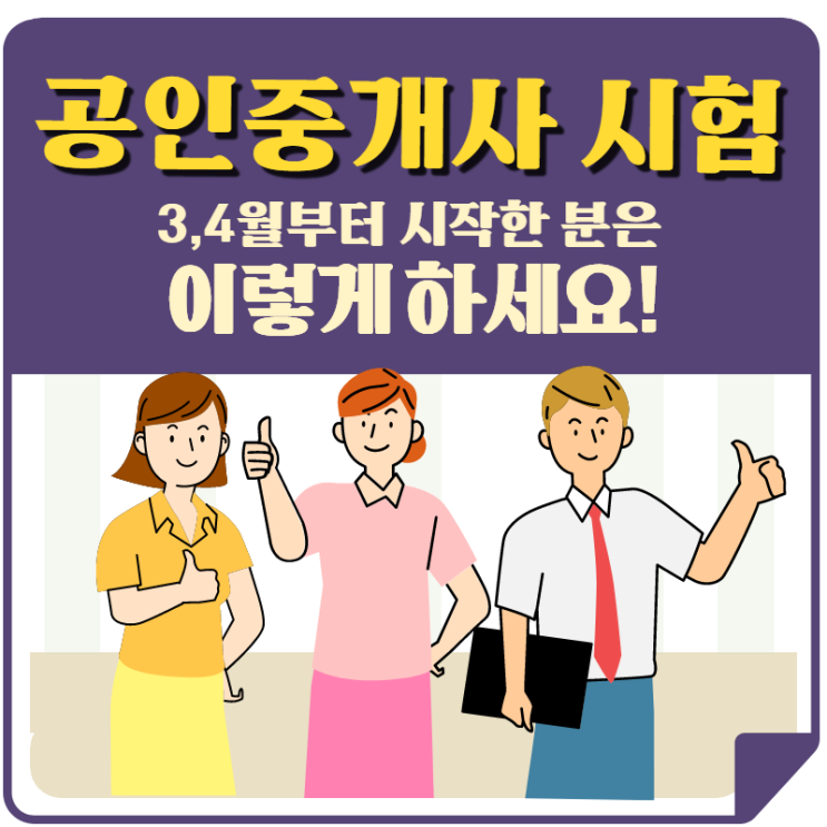  [서울공인중개사학원] 3,4월 초시생에게 공인중개사 시험 공부법을 알려드립니다.