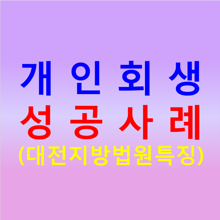 대전 개인회생 성공사례가 많은 곳에서 3