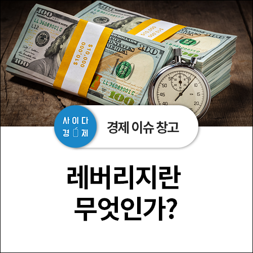  투자 수익률 높이기! 레버리지란? 개념, 원리, 수익+비율 총정리!