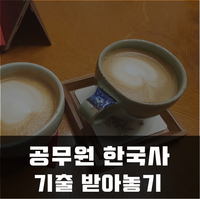  공무원 한국사 기출 받아놓기