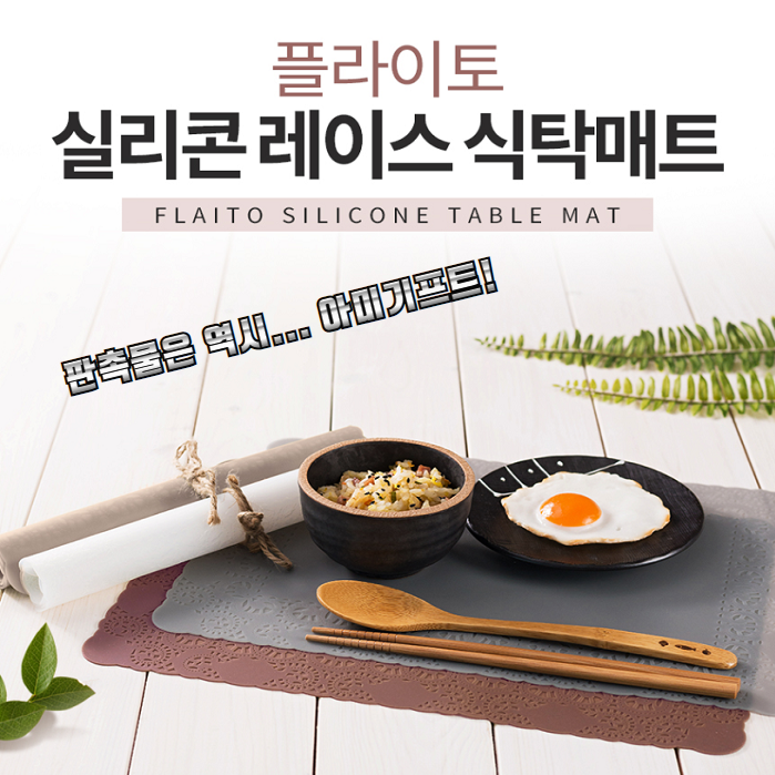  식탁을 더욱 품격있게 만들어줄... 플라이토 실리콘 레이스 식탁매트 [아미기프트 판촉물]