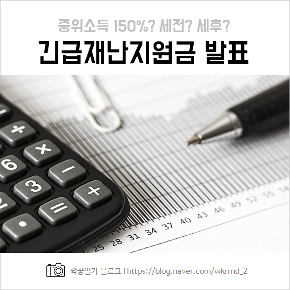  2020년 긴급재난지원금 중위소득 150% 세전 세후? 나도 수령 가능할까?