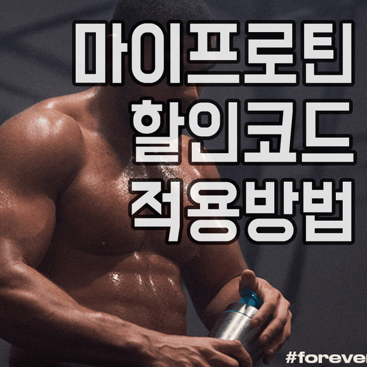  마이프로틴 할인코드 추천인 4월 다이어트 도전!