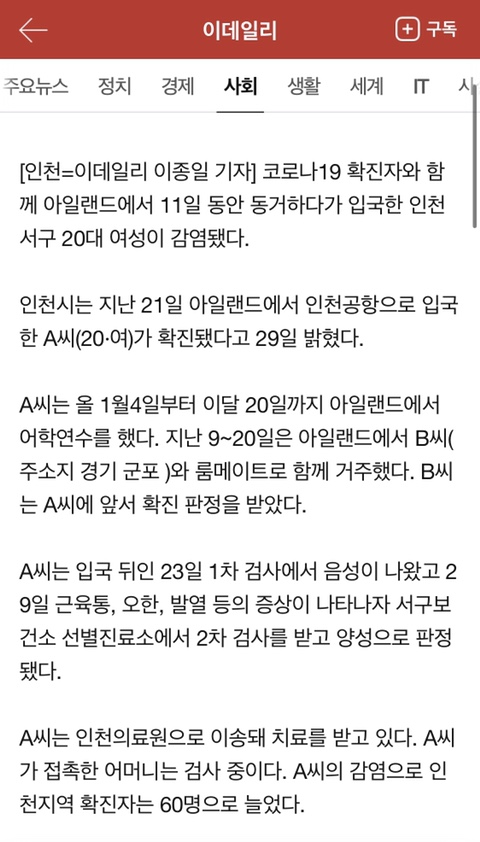  아일랜드 코로나 확진자 인천공항 해외 귀국 판정. 외출금지 자가에서 2km  이동거리제한. 해외 룸메이트 플랫메이트 감염 주의