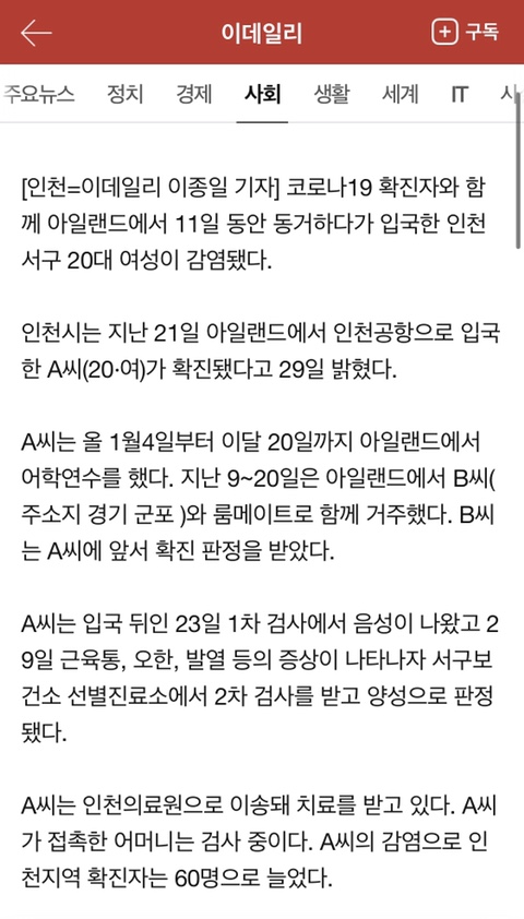 아일랜드 코로나 확진자 인천공항 해외 귀국 판정. 외출금지 자가에서 2km  이동거리제한. 해외 룸메이트 플랫메이트 감염 주의