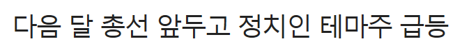  총선을 앞둔 황교안 테마주(한창제지) 와 이낙연 테마주(남선알미늄)의 대결