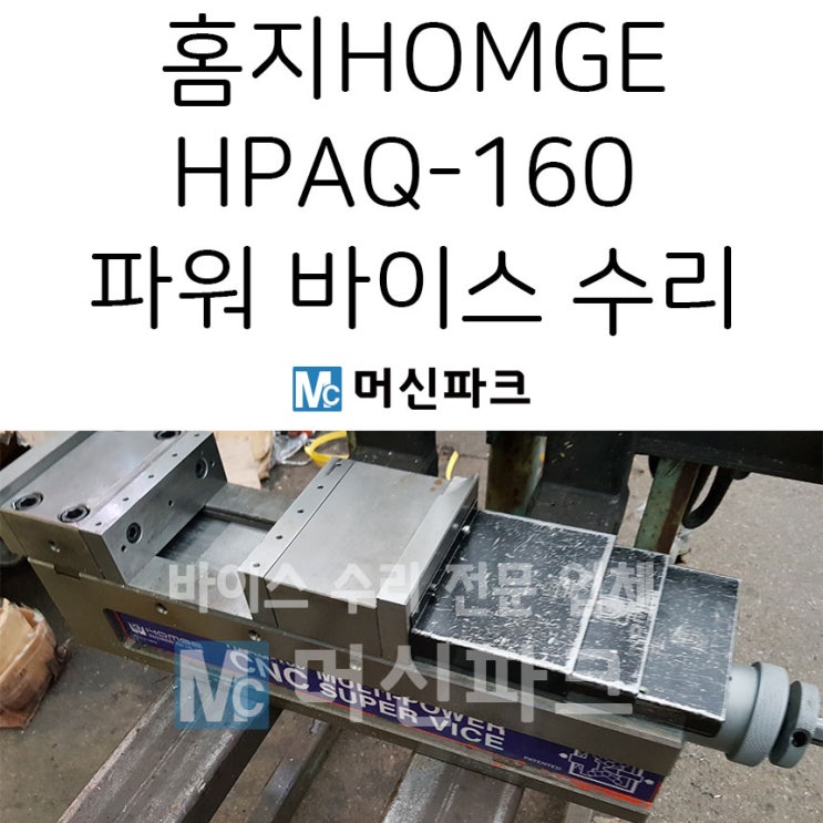 파워 바이스 수리 홈지 HOMGE HPAQ-160