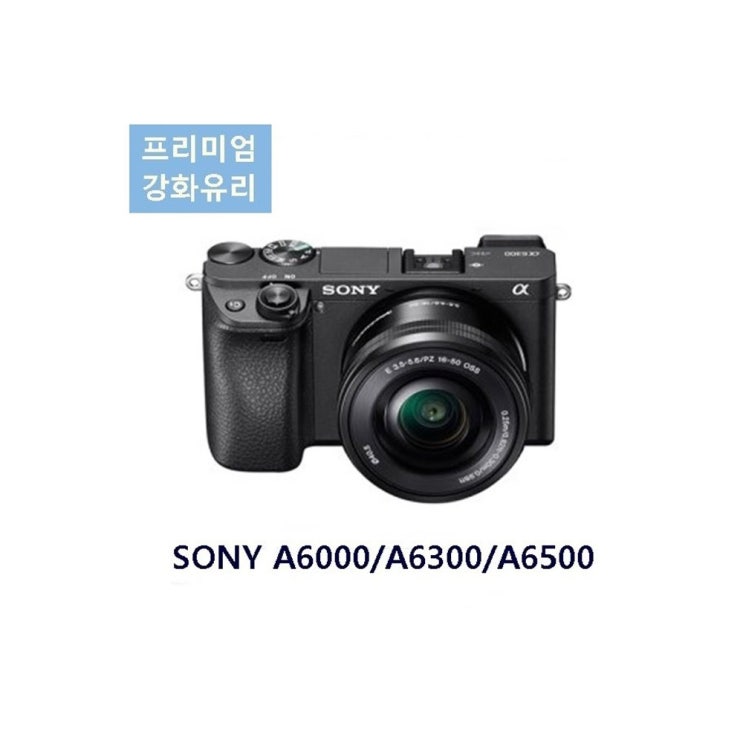  소니 A6000/A6300/A6500 액정보호 강화유리, 단일상품