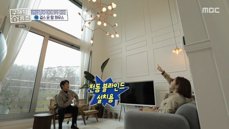  [구해줘홈즈] 손이닿지않는 높은 통창 커튼 대신 전동블라인드 시공하세요~