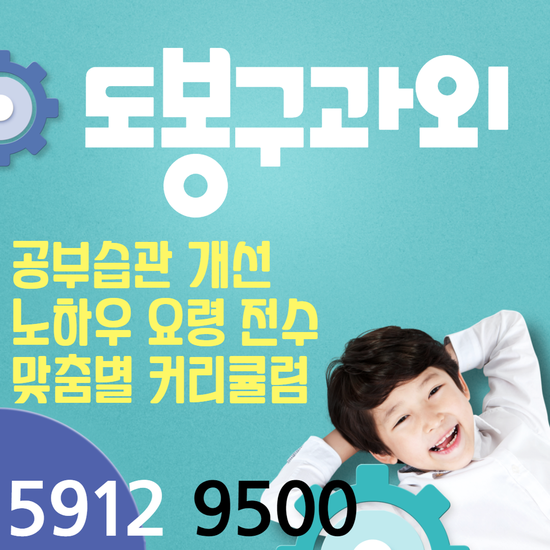  도봉구 새학기 전문 과외 창동 영어과외 예비중 예비고 쌍문동 수학과외 초등중등고등 방학대비 한국사
