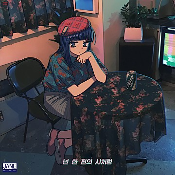  제인팝 - 넌 한 편의 시처럼