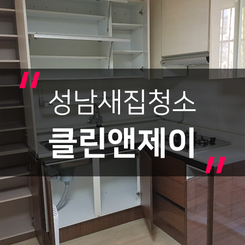  성남새집청소 깨끗해진 아파트로 당당히 초대할게요