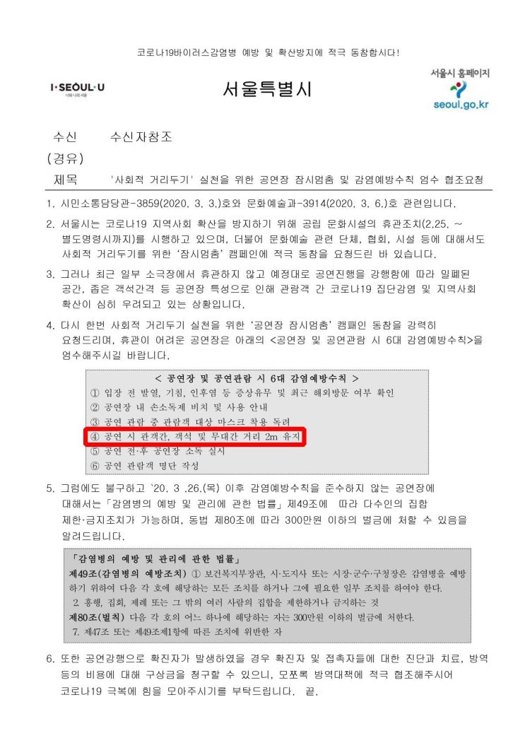 [엔터테인먼트 업계 동향] 서울시의 코로나19 공연 현장 대응 공문